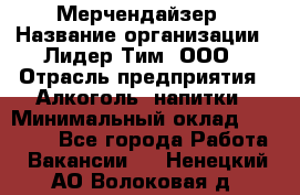 Мерчендайзер › Название организации ­ Лидер Тим, ООО › Отрасль предприятия ­ Алкоголь, напитки › Минимальный оклад ­ 25 000 - Все города Работа » Вакансии   . Ненецкий АО,Волоковая д.